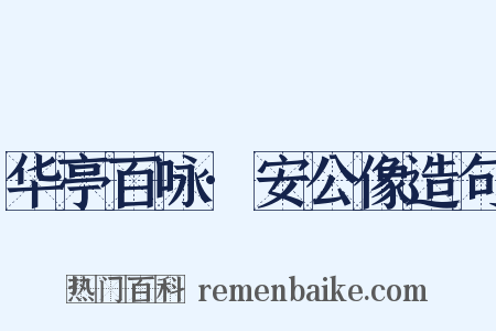 华亭百咏·安公像造句是什么意思的图片